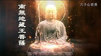 佛教歌曲《南无地藏王菩萨》，诚心祈福！愿得地藏王庇佑！