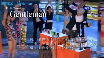 Gentleman - 戴爱玲 刘伟德 KTV 原唱