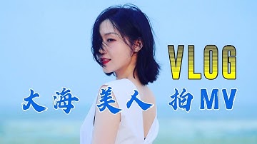 大海/美人/演出/拍视频 - 潘高峰GaoFunk《做梦》MV青岛拍摄记录VLOG