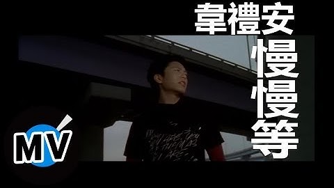 韦礼安 Weibird Wei - 慢慢等 (官方版MV)