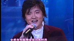 2002年央视春节联欢晚会 歌曲《北京时间》 戴玉强|孙楠| CCTV春晚