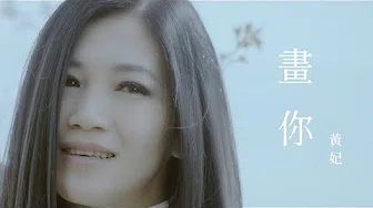 黄妃 Huang Fei - 画你 [ Official MV ]〔 首张时空概念专辑《 我若是黄倩倩 》〕