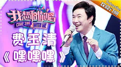 【单曲欣赏】《我想和你唱2》20170617 第8期: 费玉清《嘿嘿嘿》 Come Sing With Me S02EP.8【我是歌手官方频道】