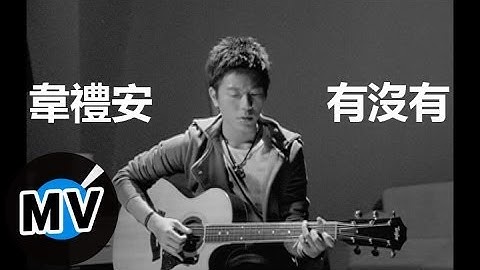 韦礼安 Weibird Wei - 有没有 (官方版MV)