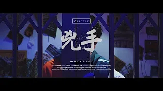 阿斑Patrick -兇手Murderer (Official Music Video)