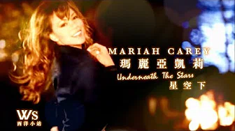 Mariah Carey - Underneath The Stars 星空下 (中文歌词)