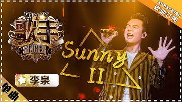 李泉《Sunny II》-单曲纯享《歌手2018》EP12 Singer 2018【歌手官方频道】