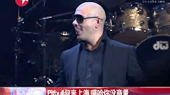 光头pitbull叔来上海 欢乐开唱High翻全场