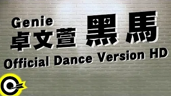 卓文萱 Genie Chuo 【黑马 Black Horse】Official Dance Version HD