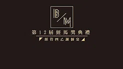 明志科技大学103级经管四乙谢师宴-入围颁奖影片-林柏翰老师