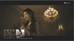 茅原実里「エイミー」 MV Short Size 『ヴァイオレット・エヴァーガーデン 外伝 -永远と自动手记人形-』ED主题歌