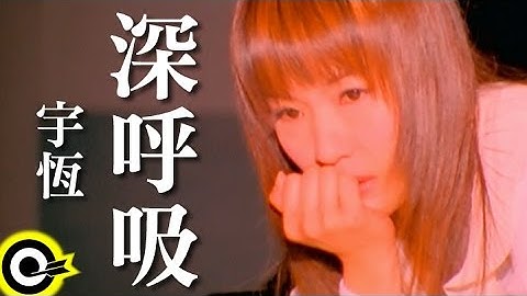 宇恆(宇珩) Yu Heng【深呼吸】電影「愛與勇氣」主題曲 Official Music Video