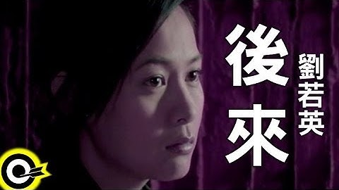 刘若英 René Liu【后来 Later】Official Music Video