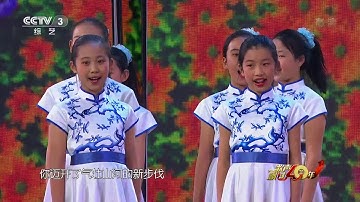 [歌声飘过40年]《春天的故事》 演唱：银河少儿电视艺术团| CCTV综艺