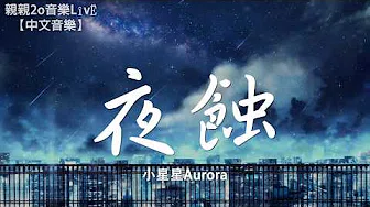 小星星Aurora - 夜蚀【动态歌词Lyrics】