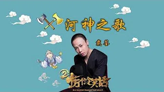 戴荃 -《河神之歌》(电影十万个冷笑话2正经版推广曲)