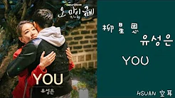 [空耳]柳星恩(유성은) - YOU (Oh My 金雨 OST)