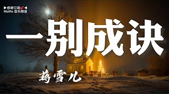 『一别成诀』- 蒋雪儿 无损高音质.•♫•♬• 【动态歌词 Lyrics】▶点击订阅 更多好歌抢先听◀