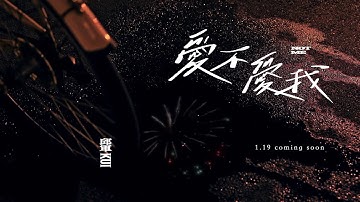 邱軍Kui - '愛不愛我 Not Me' MV Teaser
