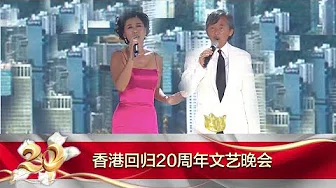 [香港回归祖国20周年] 20170630 歌曲《友爱长存》 演唱：林子祥 叶倩文 | CCTV