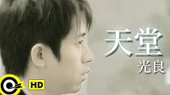 光良 Michael Wong【天堂】Official Music Video