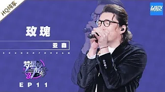 [ 纯享 ] 亚森《玫瑰》《梦想的声音3》EP11 20190104  /浙江卫视官方音乐HD/