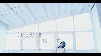 江美琪 Maggie Chiang - 有一天 One Day (官方完整版MV)