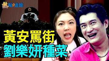 黄安骂街 刘乐妍舔共出事[热点追踪]