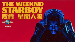 威肯 The Weeknd - 星闻人物 Starboy （60秒 MV）