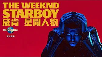 威肯 The Weeknd - 星闻人物 Starboy （60秒 MV）