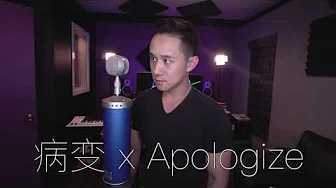 病变 x Apologize - (Jason Chen x 周玥 Cover)