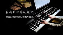 钢琴独奏 莫斯科郊外的晚上 Moscow Nights Подмосковные вечера【Bi.Bi Piano】