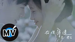 韦礼安 Weibird Wei - 在你身边 By Your Side (官方版MV) - 2014美国棉年度代言主题曲
