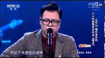 中国好歌曲音乐纯享 第二季 第十期 许钧 《暖光》