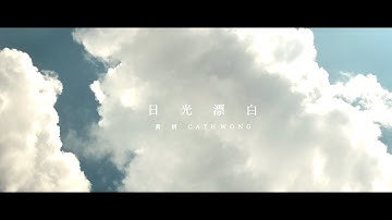 《白日之下》電影主題曲【日光漂白】MV  主唱：黃妍 Cath Wong