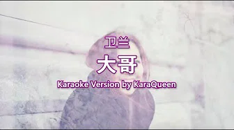 卫兰 - 大哥 Karaoke