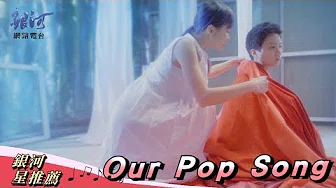 郑宜农 Enno Cheng - Our Pop Song‧银河星推荐