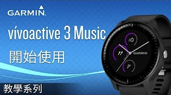 【教学】vívoactive 3 Music: 开始使用