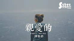 谭松韵 - 亲爱的 (动态歌词版MV)