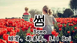 썸(Some) - 昭宥、郑基高、Lil Boi【2019抖音热门歌曲】