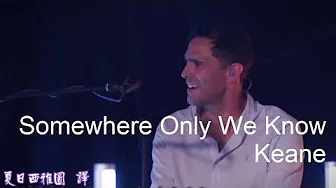 英国摇滚基音乐团【我们的秘境】中英文歌词 Keane - Somewhere Only We Know Lyrics