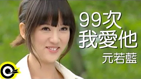 元若蓝 Shorty Yuan【99次我爱他 99Times I Love You】台视、叁立偶像剧「命中注定我爱你」片头曲 Official Music Video