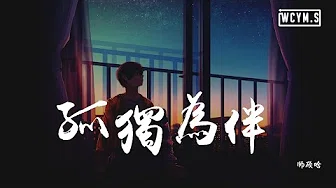 师硕晗 - 孤独为伴「后来的每个夜里，我再没有你的晚安」【动态歌词/Lyrics Video】