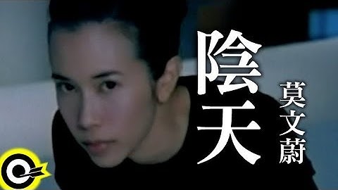 莫文蔚 Karen Mok【阴天 Overcast】Official Music Video