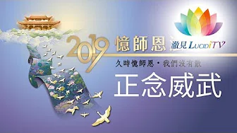 2019忆师恩法会讚颂《 正念威武 》