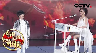 [欢声笑语迎国庆] 玖月奇迹默契配合，用精彩的表演诠释中国美 | CCTV综艺