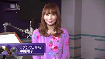 『ラプンツェル あたらしい冒険』中川翔子さんが歌う新曲「髪に风うけて」公开！