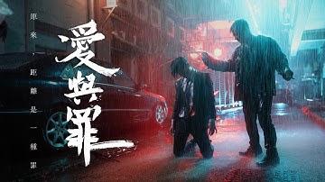Yan Ting 周殷廷 - 《爱与罪》MV