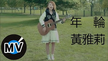 黃雅莉 - 年輪 (官方版MV)