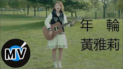 黄雅莉 - 年轮 (官方版MV)